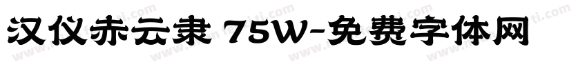 汉仪赤云隶 75W字体转换